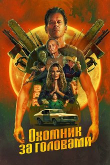 Охотник за головами (2025) The Bondsman