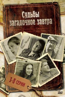  Судьбы загадочное завтра (2010) 