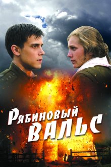  Рябиновый вальс (2009) 