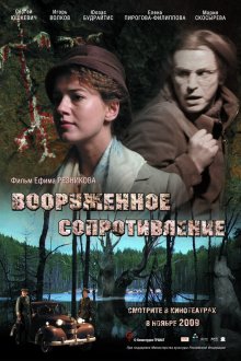  Вооружённое сопротивление (2009) 