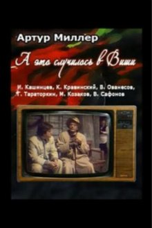  А это случилось в Виши (1989) 