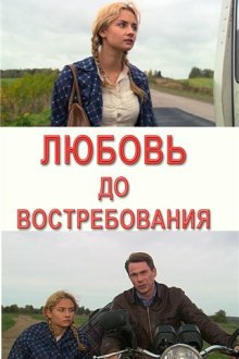  Любовь до востребования (2009) 