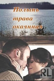  Полынь — трава окаянная (2010) 