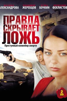  Правда скрывает ложь (2009) 