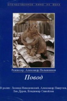  Повод (1986) 