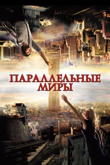  Параллельные миры (2011) Upside Down
