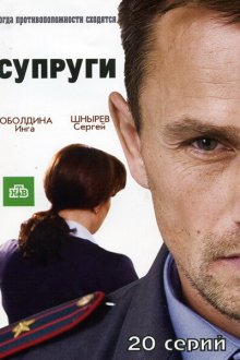  Супруги (2009) 