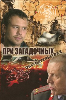  При загадочных обстоятельствах (2009) 