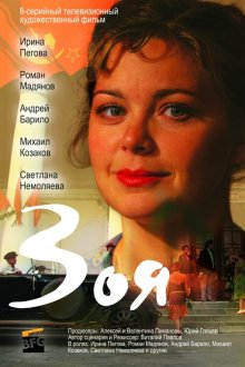  Зоя (2010) 