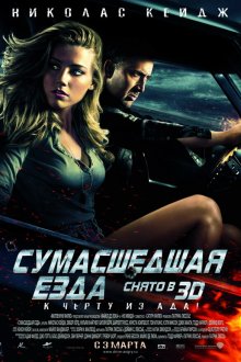  Сумасшедшая езда (2011) Drive Angry