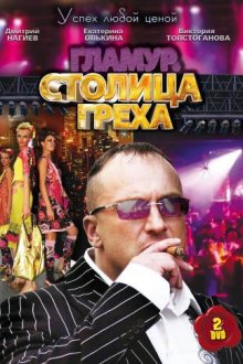  Столица греха (2010) 