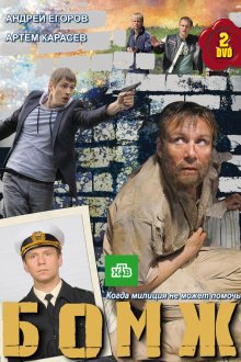  Бомж (2010) 