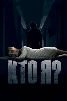  Кто я? (2010) 