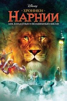  Хроники Нарнии: Лев, колдунья и волшебный шкаф (2005) The Chronicles of Narnia: The Lion, the Witch and the Wardrobe