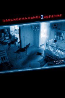  Паранормальное явление 2 (2010) Paranormal Activity 2