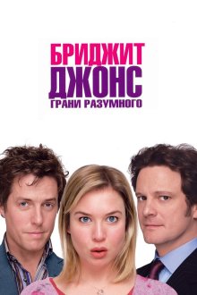  Бриджит Джонс: Грани разумного (2004) Bridget Jones: The Edge of Reason