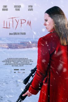  Штурм (2022) 