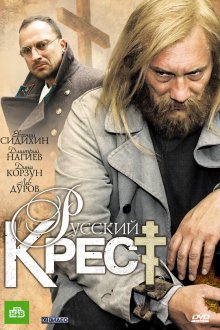  Русский крест (2010) 