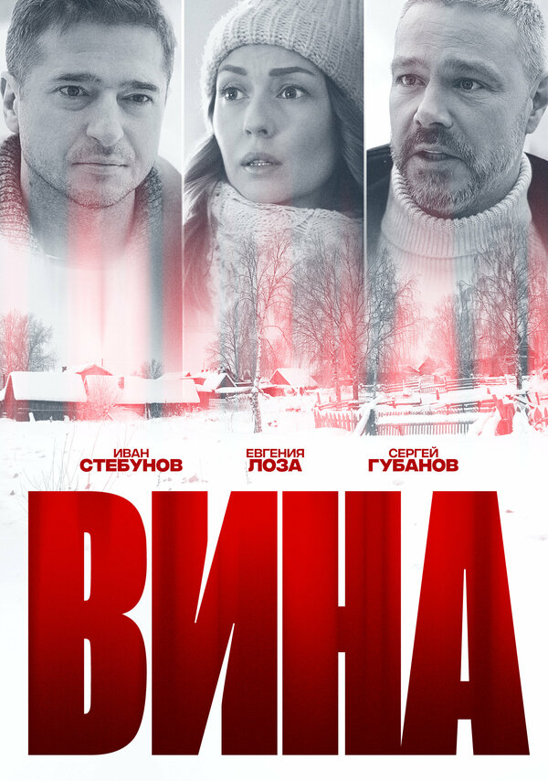  Вина (2022) 