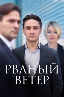  Рваный ветер (2019) 