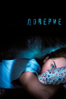  Доверие (2010) Trust