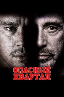  Опасный квартал (2011) The Son of No One