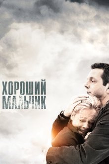  Хороший мальчик (2010) Beautiful Boy