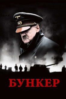  Бункер (2004) Der Untergang