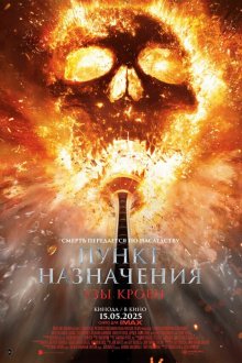  Пункт назначения: Узы крови (2025) Final Destination: Bloodlines
