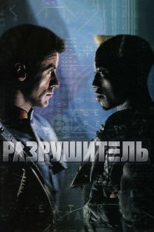  Разрушитель (1993) Demolition Man