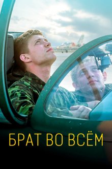  Брат во всем (2022) 