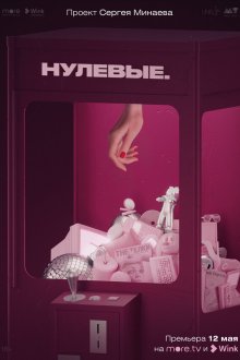  Нулевые (2022) 
