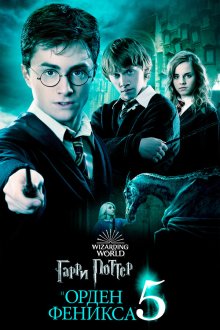  Гарри Поттер и Орден Феникса (2007) Harry Potter and the Order of the Phoenix