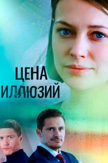  Цена иллюзий (2022) 