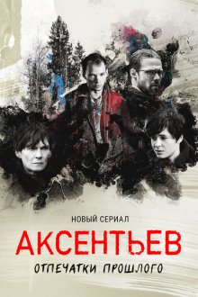  Аксентьев (2022) 