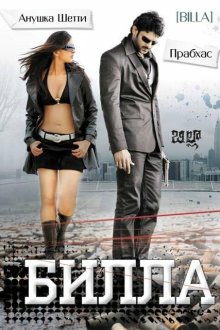  Билла (2009) Billa