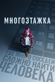  Многоэтажка (2022) 