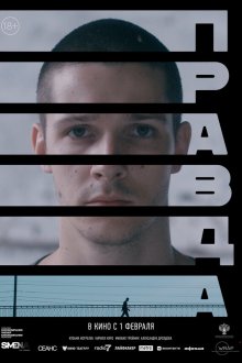  Правда (2023) 