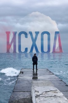  Исход (2022) 