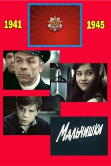 Мальчишки (1978) 
