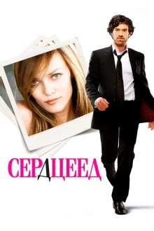  Сердцеед (2010) L'arnacoeur
