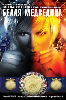  Белая медведица (2008) 