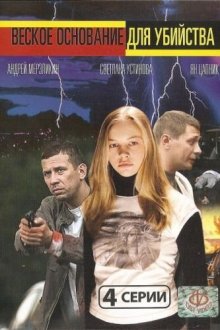  Веское основание для убийства (2009) 