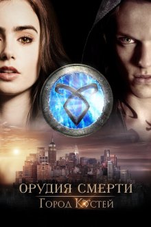  Орудия смерти: Город костей (2013) The Mortal Instruments: City of Bones