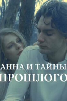  Анна и тайна прошлого (2022) 