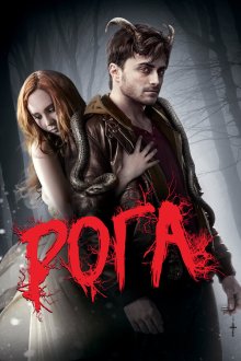  Рога (2013) Horns