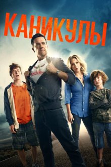  Каникулы (2015) Vacation