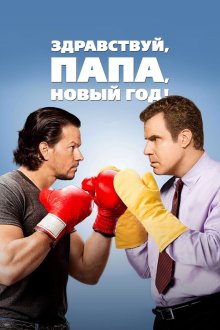  Здравствуй, папа, Новый год! (2015) Daddy's Home