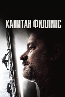  Капитан Филлипс (2013) Captain Phillips