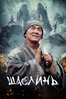  Шаолинь (2011) San Siu Lam zi